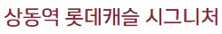 부천상동역롯데캐슬